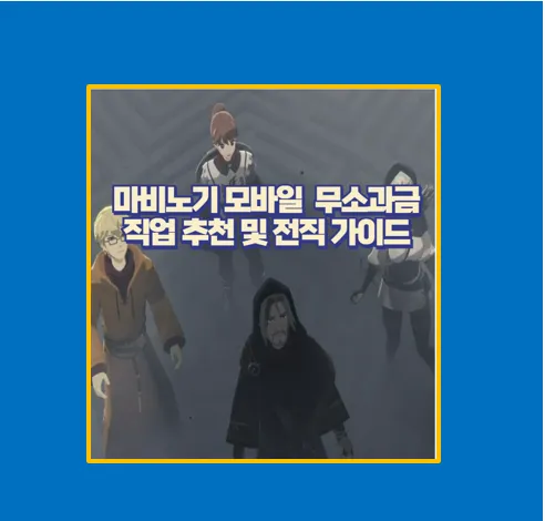 마비노기 모바일 직업 추천 및 전직 가이드