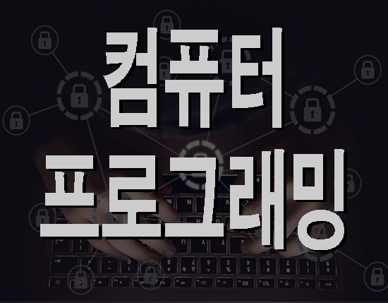  컴퓨터프로그래밍학원 전공대비,취업준비 여기서!