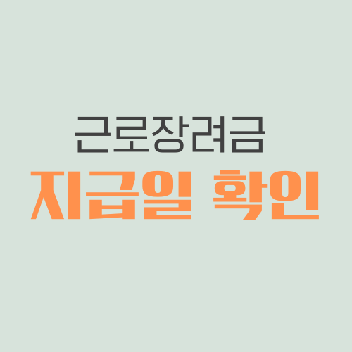 근로장려금 지급일