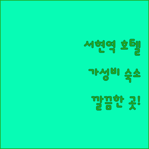 서현역 메이트호텔, 가성비 숙소! 위