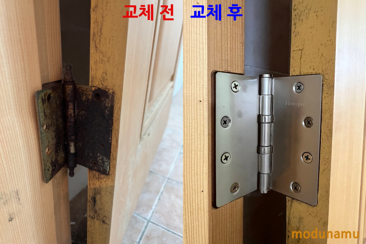 경첩 교체 전/후 사진