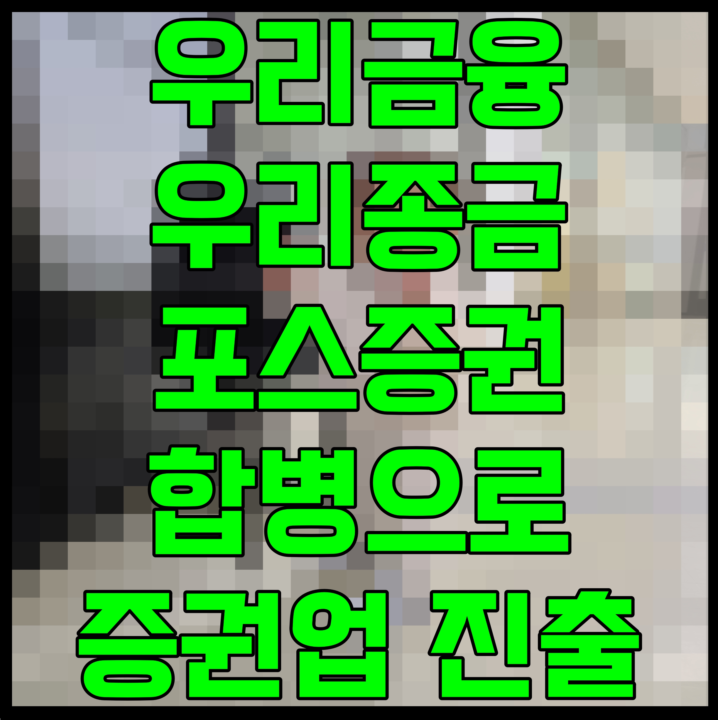  우리금융 우리종금 포스증권 합병으로 증권업 진출