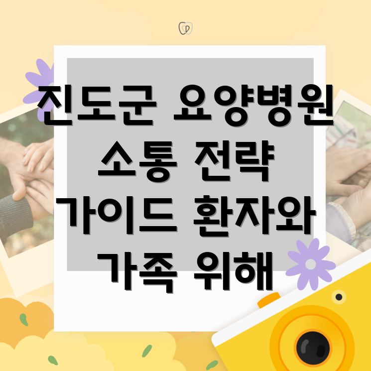요양병원 의사소통