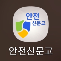 안전신문고-앱