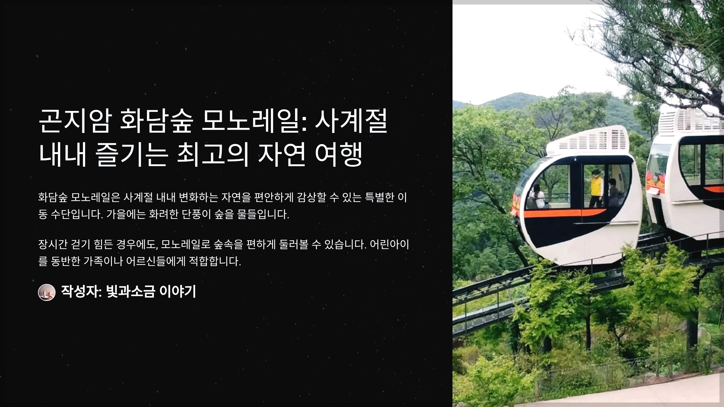 곤지암 화담숲 모노레일: 사계절 내내 즐기는 최고의 자연 여행