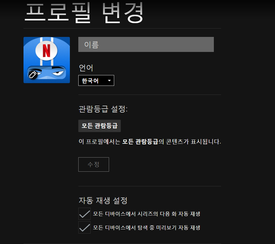 넷플릭스 성인인증 페이지 관람등급 19+로 변경하기 (www.netflix.com/verifyage) 넷플릭스 성인인증 페이지 관람등급 19+로 변경하기 (Www.Netflix.Com/Verifyage)