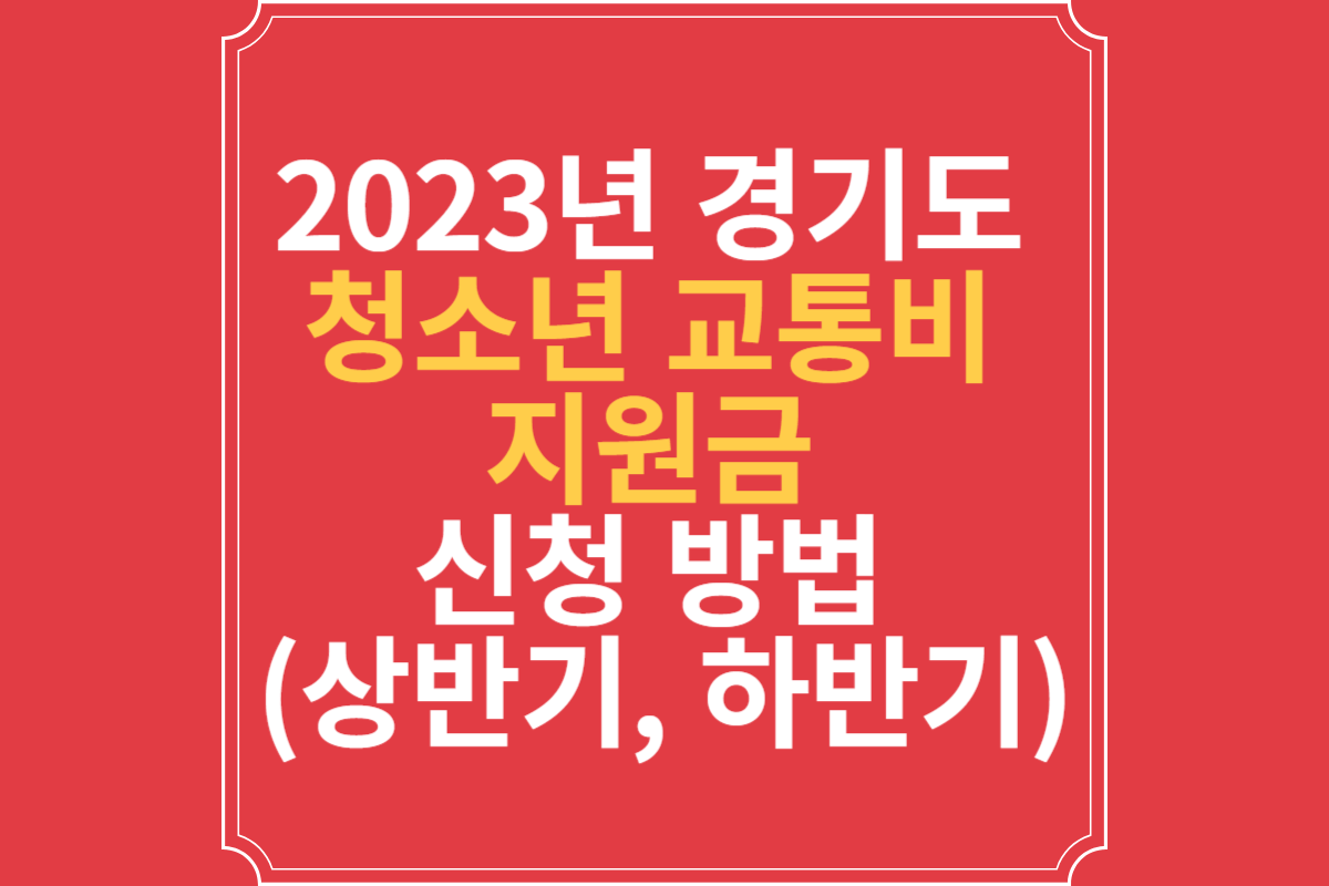 2023년-경기도-청소년-교통비-지원금-신청-방법-(상반기&#44;-하반기)