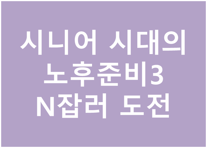 액티브 시니어의 N잡러 도전 3가지 2 img