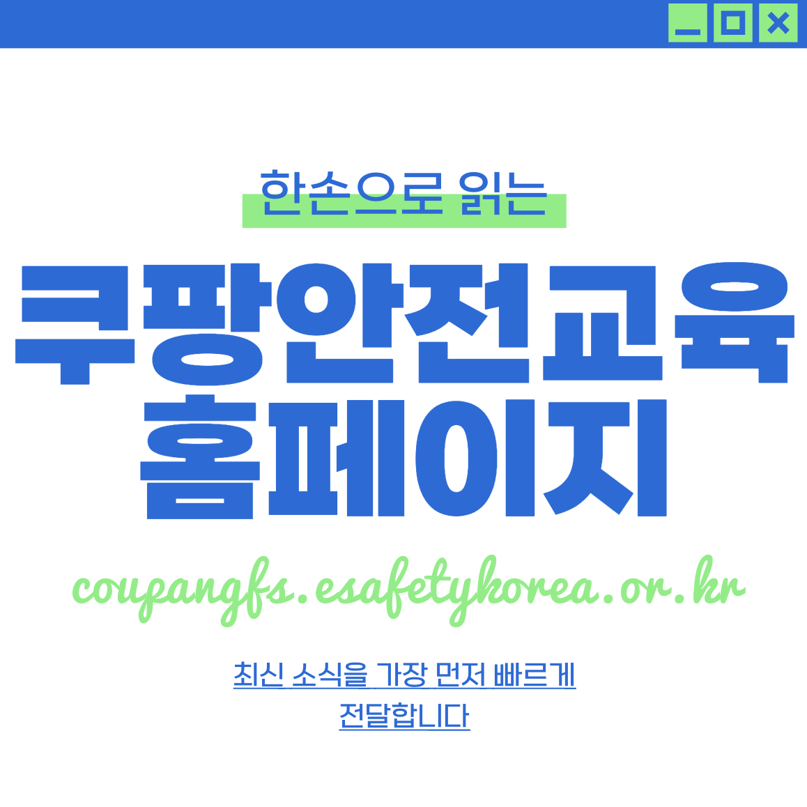 쿠팡풀필먼트서비스 안전교육 (https://coupangfs.esafetykorea.or.kr)