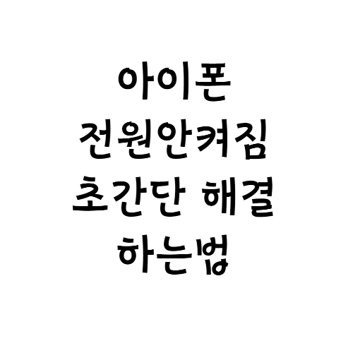  아이폰 전원 안켜짐 초간단 해결방법 3가지