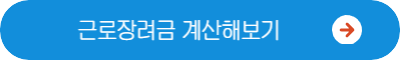 근로장려금