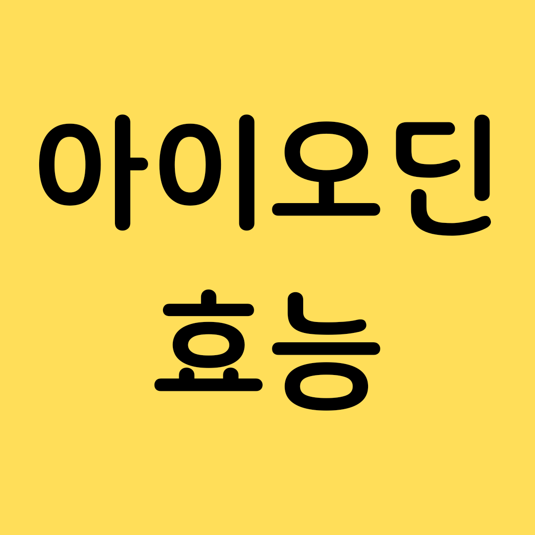  아이오딘이란? 효능 / 부작용 / 다이어트에 도움 될까?