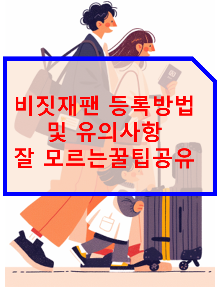 비짓재팬 등록방법 및 유의사항 잘 모르는 꿀팁 공유