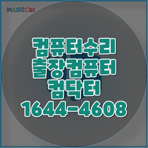  마포구에서 찾은 최고의 컴퓨터 및 노트북 전문 수리 서비스 포맷,윈도우설치/포토샵,일리스트설치/맥북윈도우설치/부트캠프설치/캐드,스케치업설치/패러럴즈설치/한글,엑셀,Ms오피스설치/컴닥터