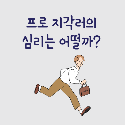  지각을 밥 먹듯이 하는 사람들의 심리