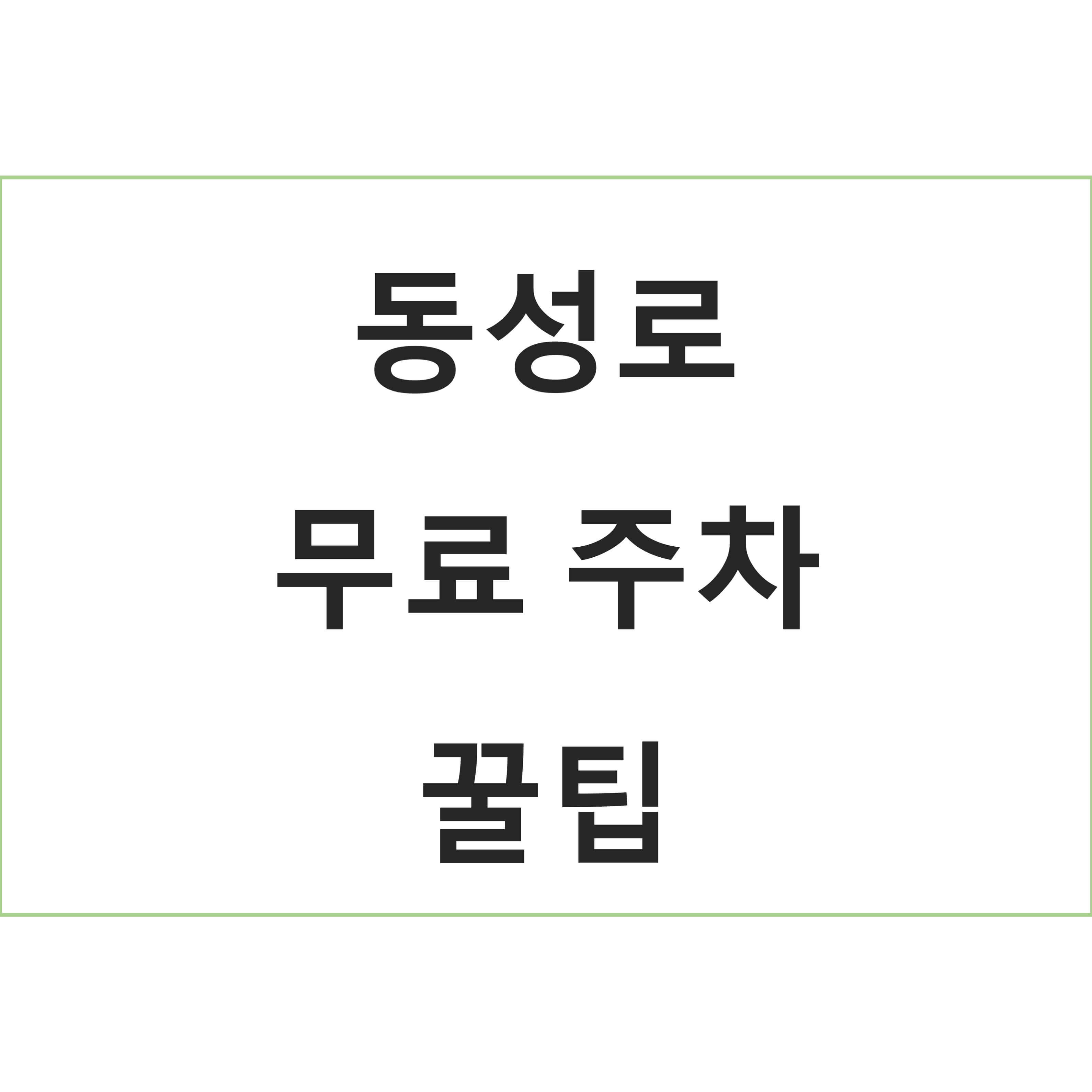 대구 동성로 주차 무료로 하는 방법