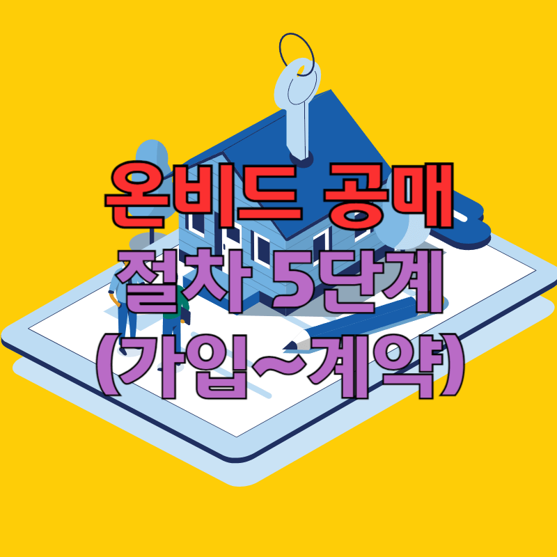 온비드-공매-절차-5단계-가입-계약체결