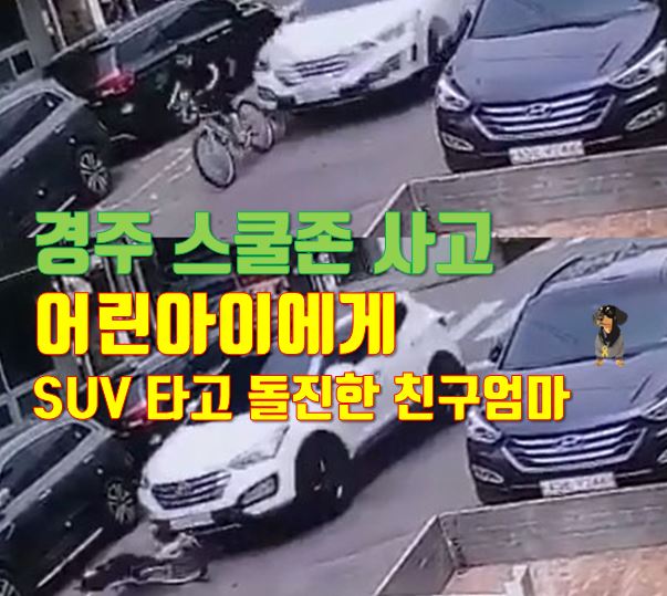  경주 어린이 보호구역 사고 아이에게 돌진한 친구 엄마??