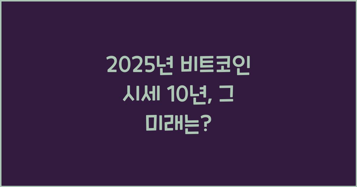 2025년 비트코인 시세 10년