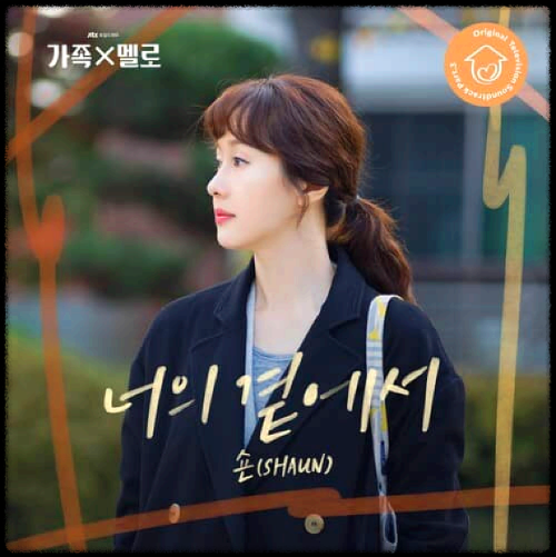 숀(SHAUN) - 너의 곁에서_가족X멜로 OST 앨범