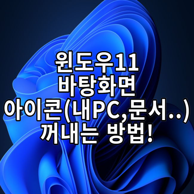  윈도우11 바탕화면 아이콘 꺼내기(내pc,휴지통,제어판,문서)