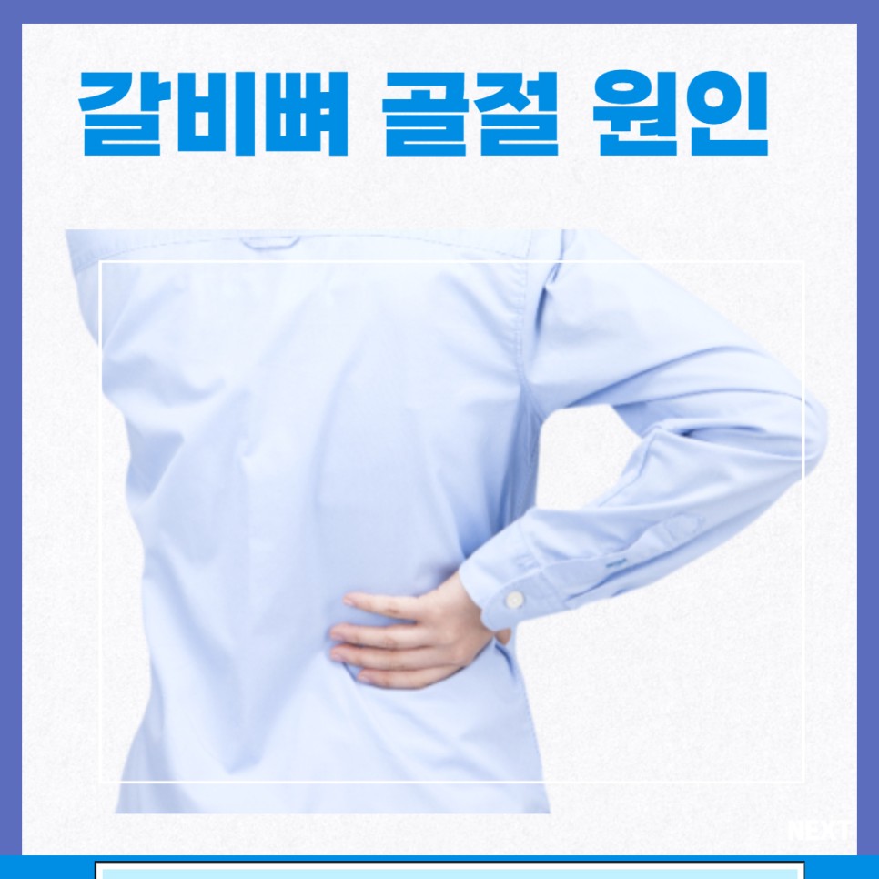 갈비뼈 금갔을때 증상 갈비뼈 골절 원인 늑골