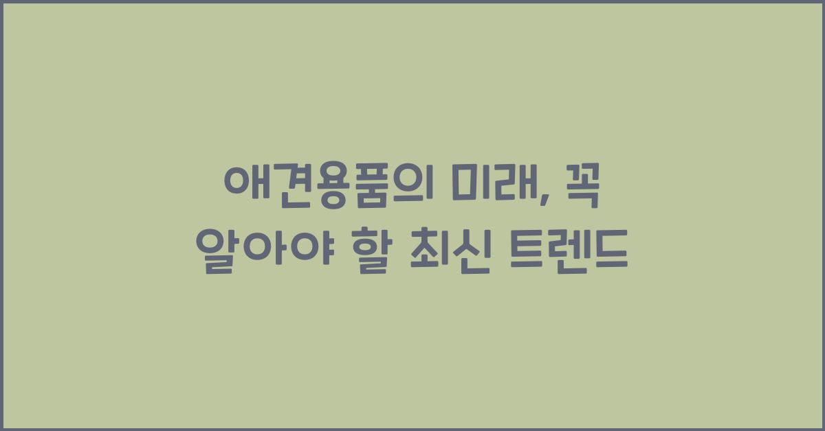 애견용품