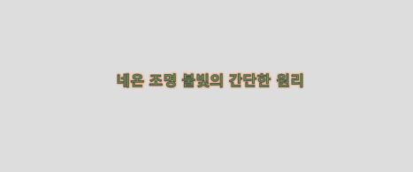  네온 조명 불빛의 간단한 원리
