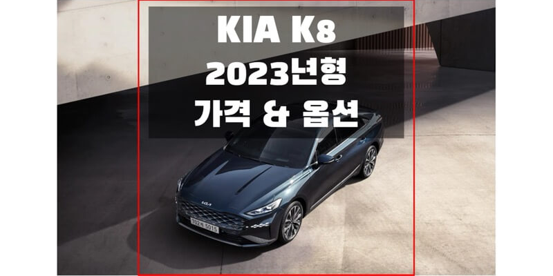  기아 2023 K8 준대형 세단 가격표 & 카탈로그 다운로드 (트림별 판매 가격과 구성 옵션, 선택 품목 정보)