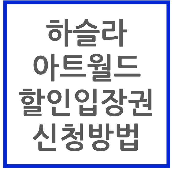 하슬라아트월드 할인입장권 신청방법