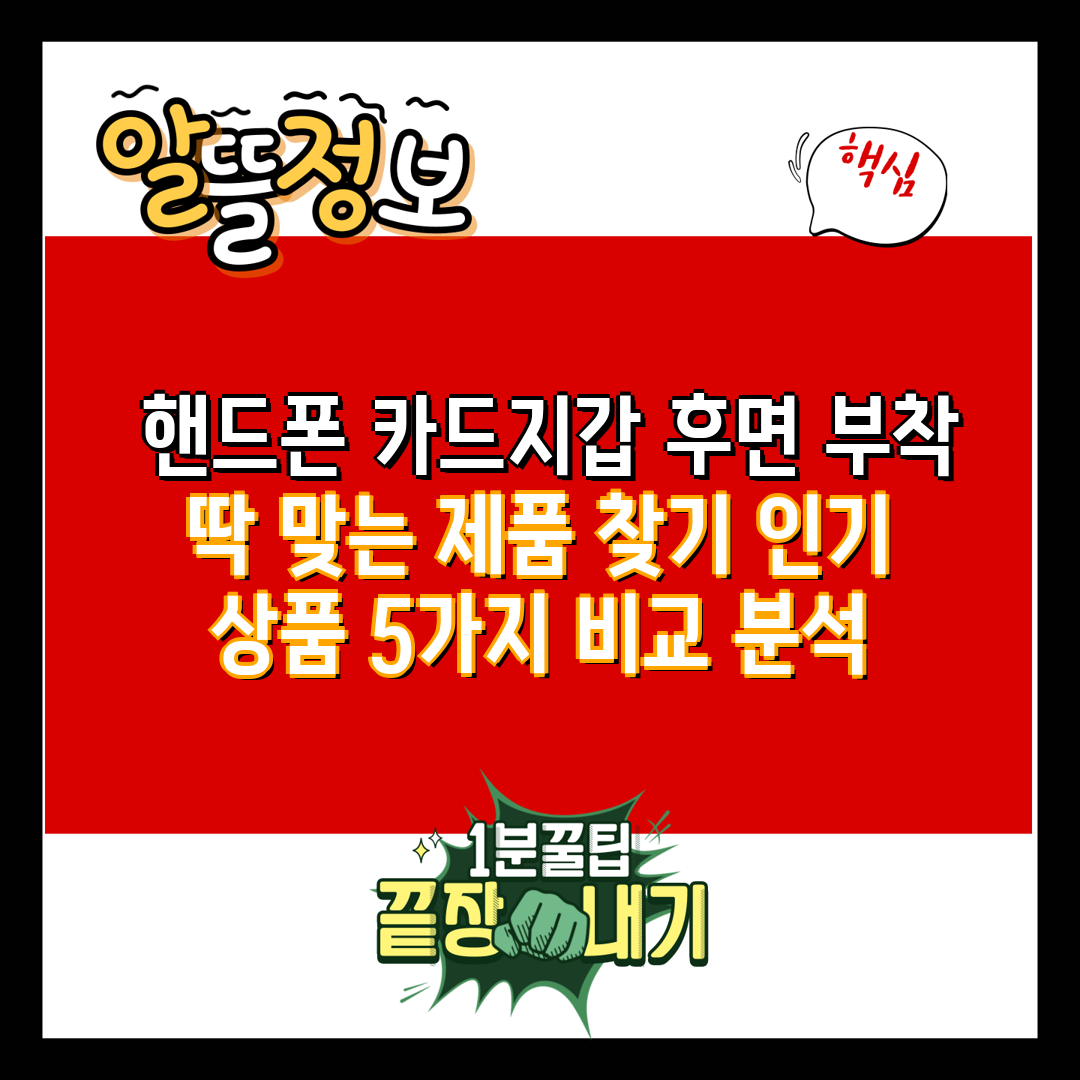  핸드폰 카드지갑 후면 부착 딱 맞는 제품 찾기 인기 