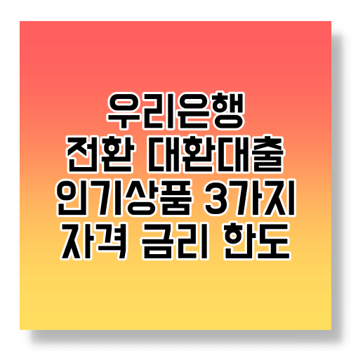 우리은행 전환대환 대출상품 3가지