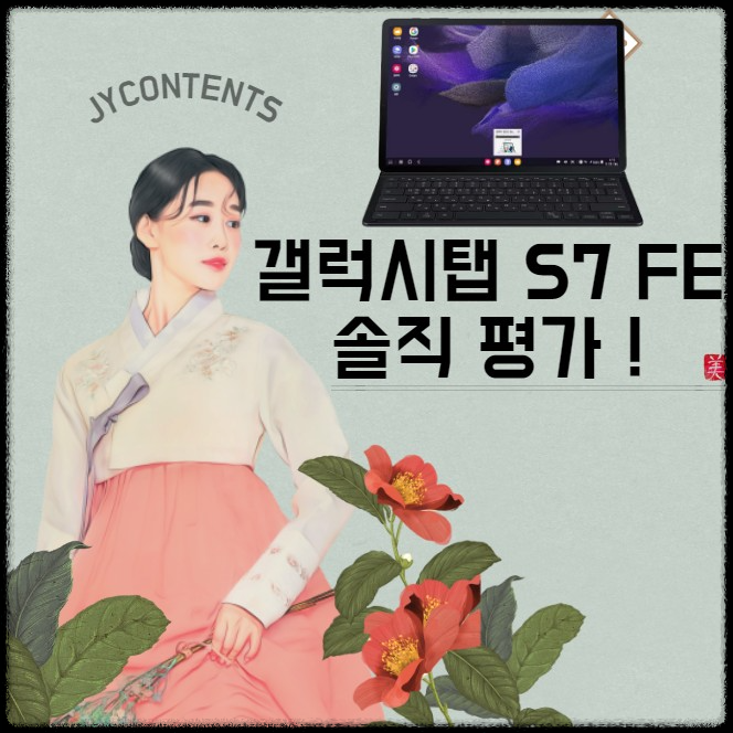 갤럭시탭 S7 FE 스펙 솔직 평가 후기 총정리