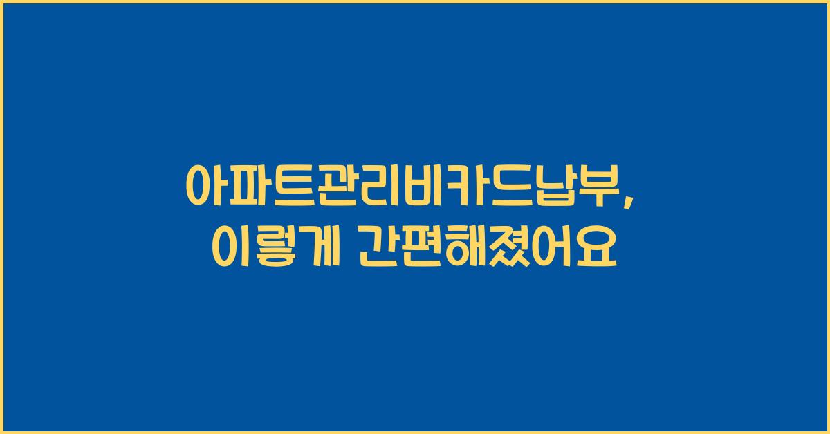 아파트관리비카드납부