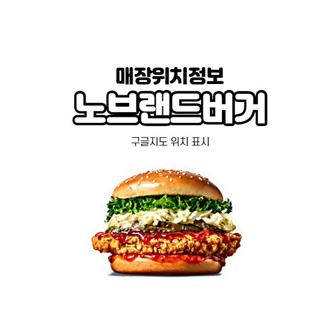  노브랜드버거 매장구글지도 만들기