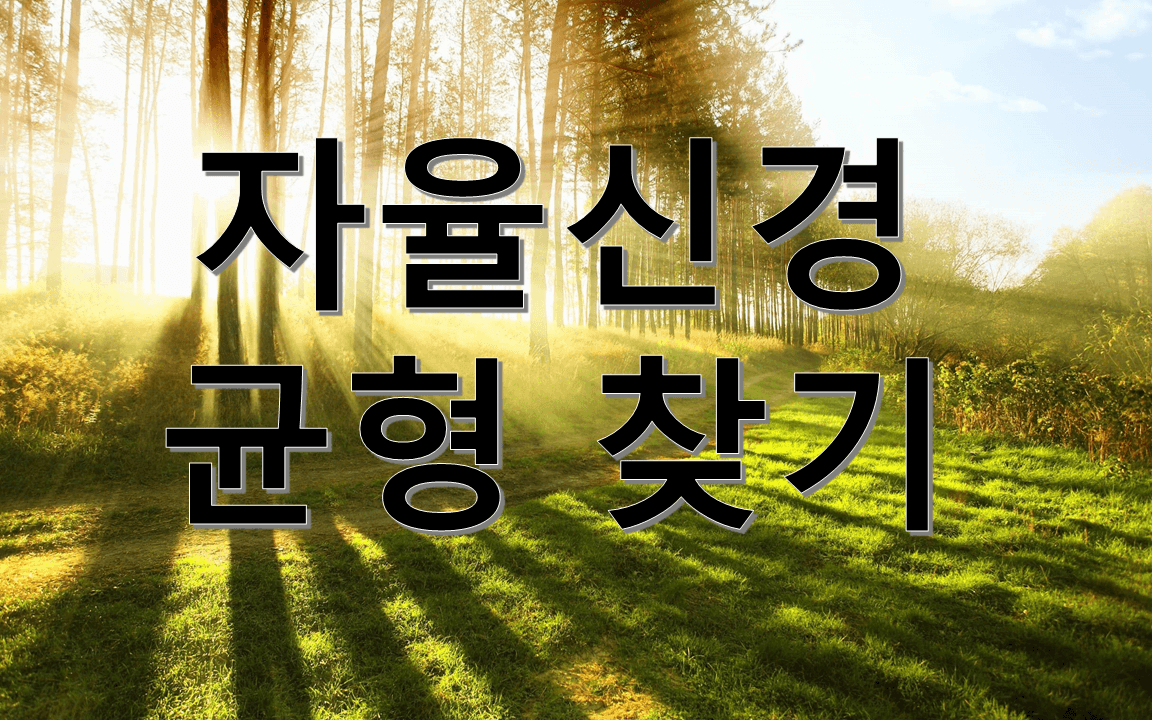  어떻게 하면 자율신경의 균형을 찾을 수 있을까?
