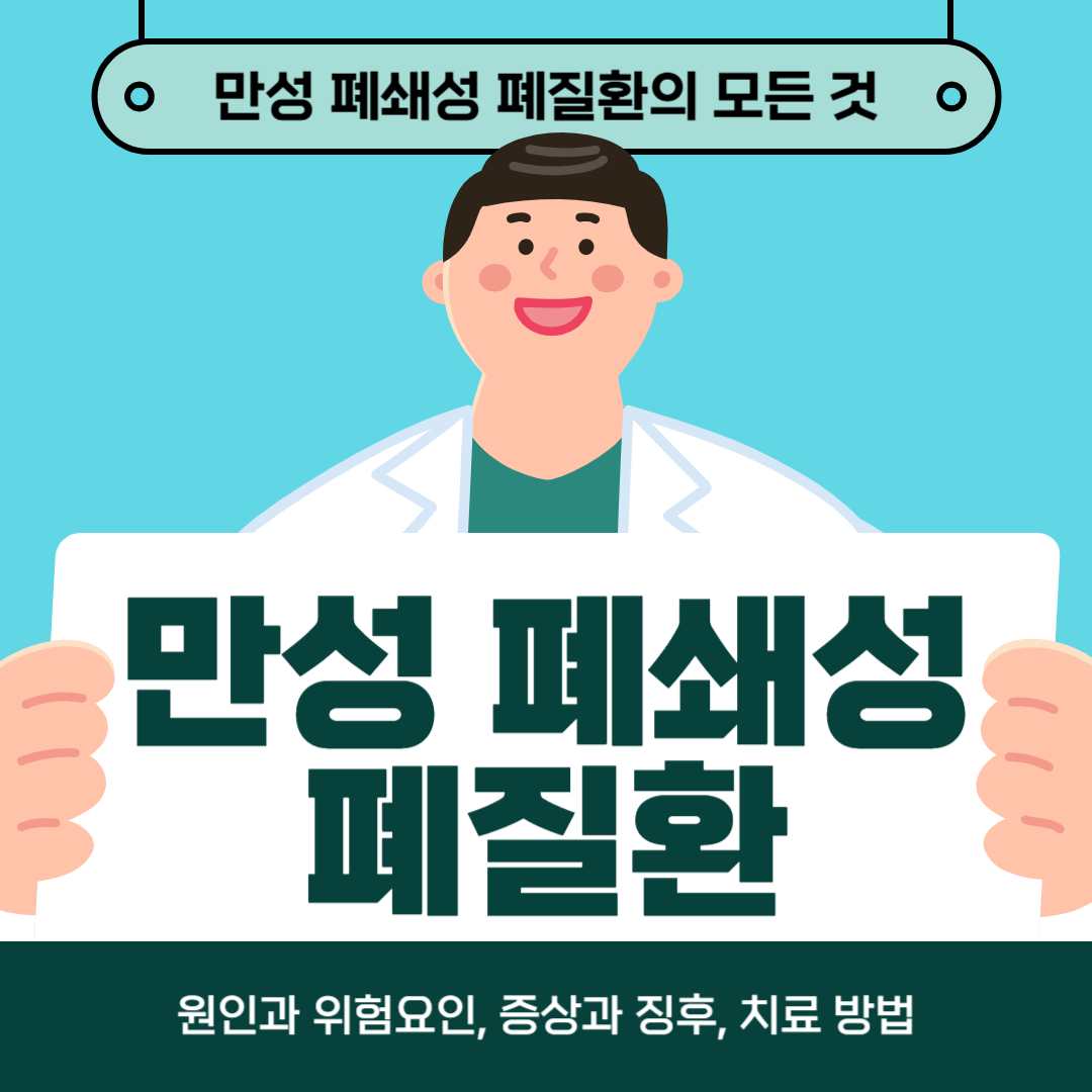 만성 폐쇄성 폐질환(COPD) 치료법: 효과적인 관리와 예방 가이드