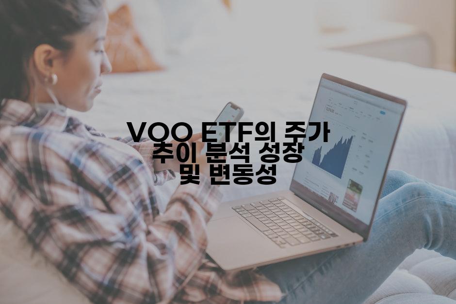 VOO ETF의 주가 추이 분석 성장 및 변동성