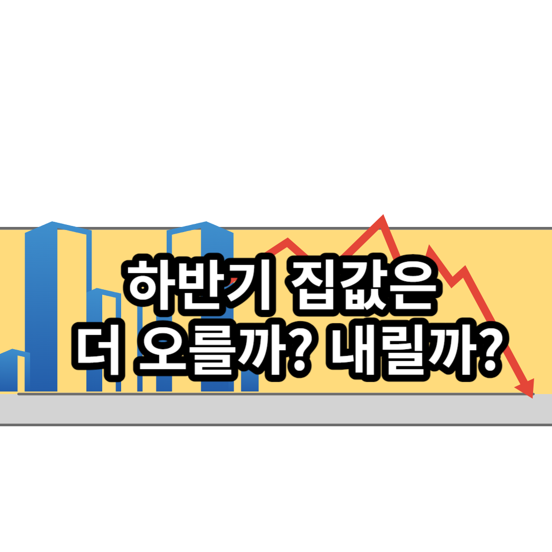  하반기 집값은 더 오를까? 내릴까?