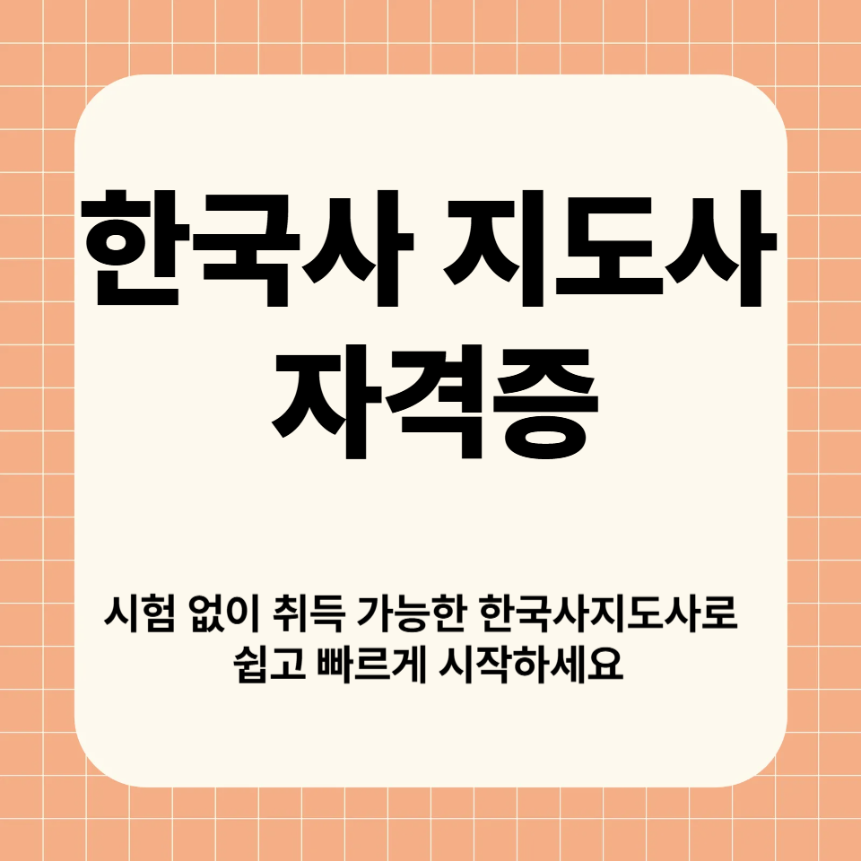 한국사지도사 자격증
