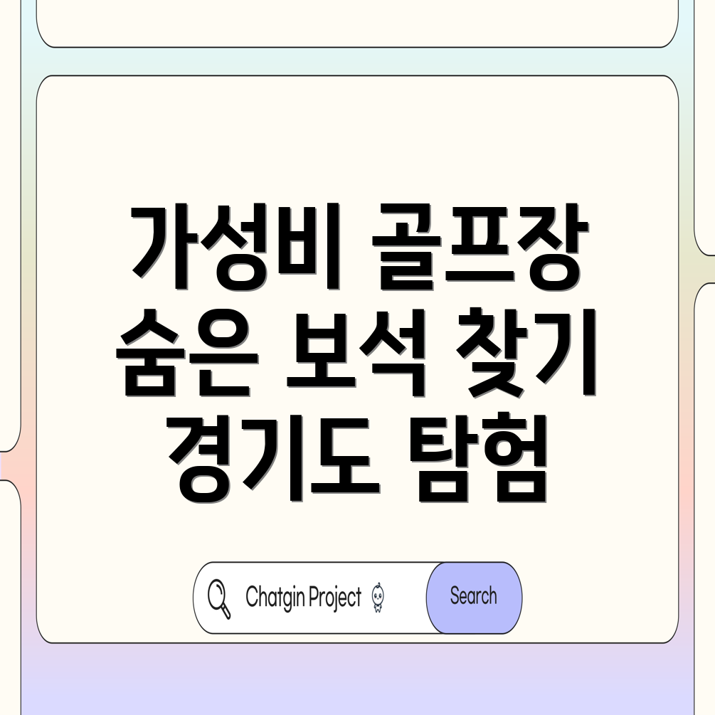 가성비 골프장