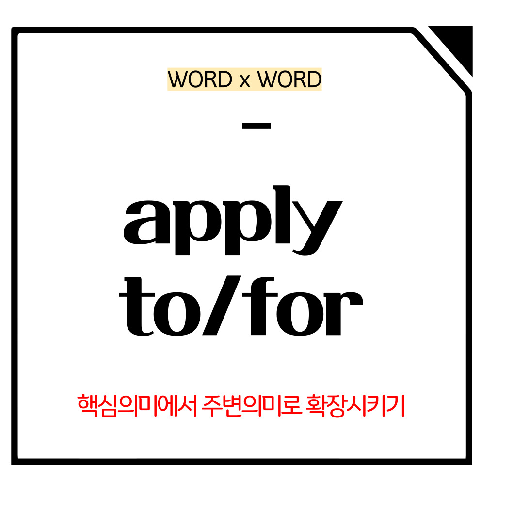 apply to/for 메인사진