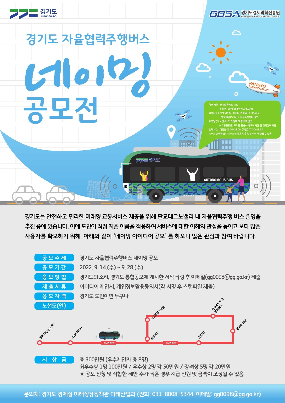  총 상금 300만원! 경기도 자율협력주행버스 네이밍 공모전~ 아이디어로 돈벌어가세요~ (경기도민 참여가능)