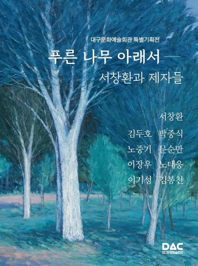  [공연전시] 특별기획전 <푸른 나무 아래서-서창환과 제자들>