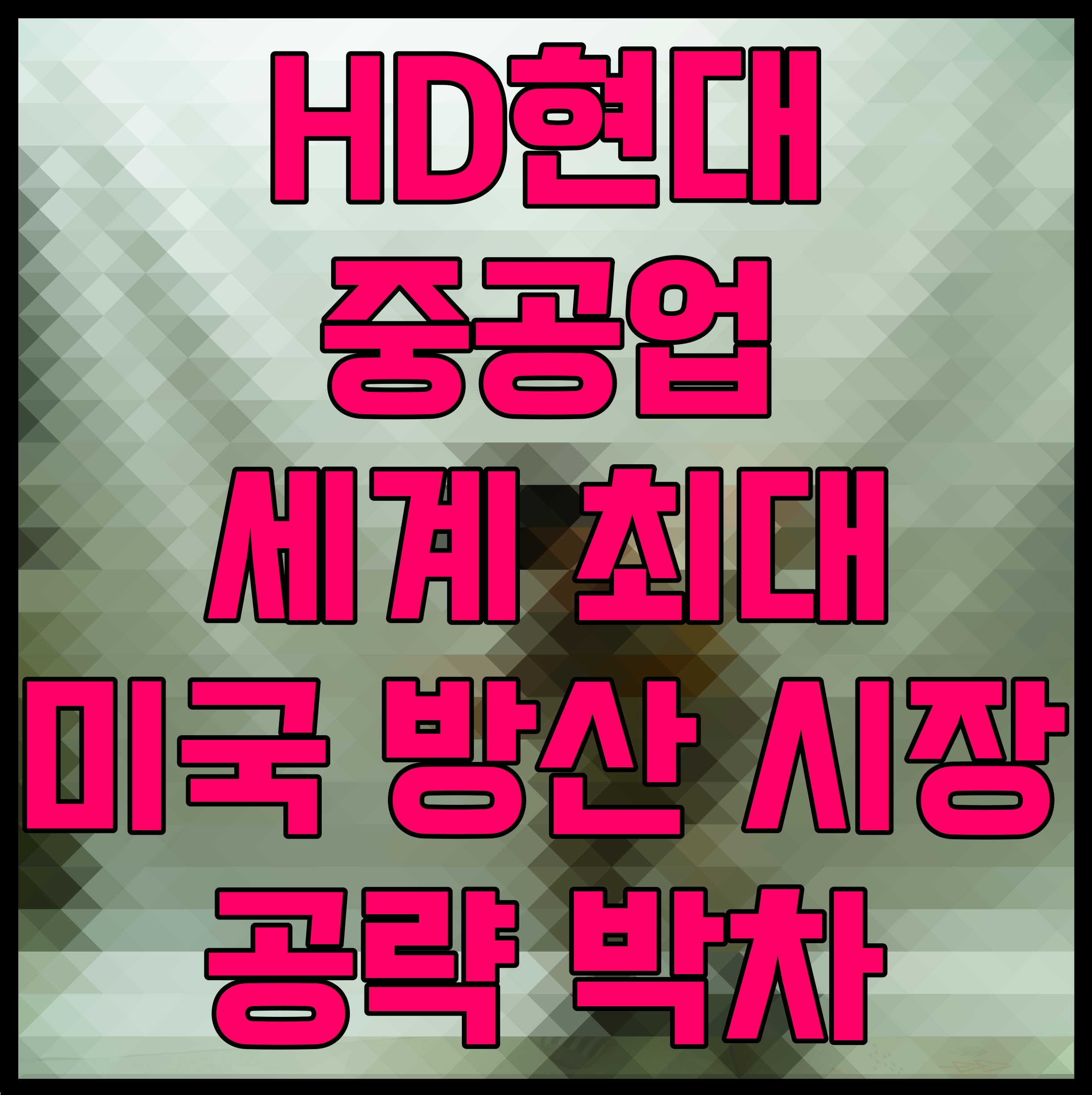  HD현대중공업 세계 최대 미국 방산 시장 공략 박차