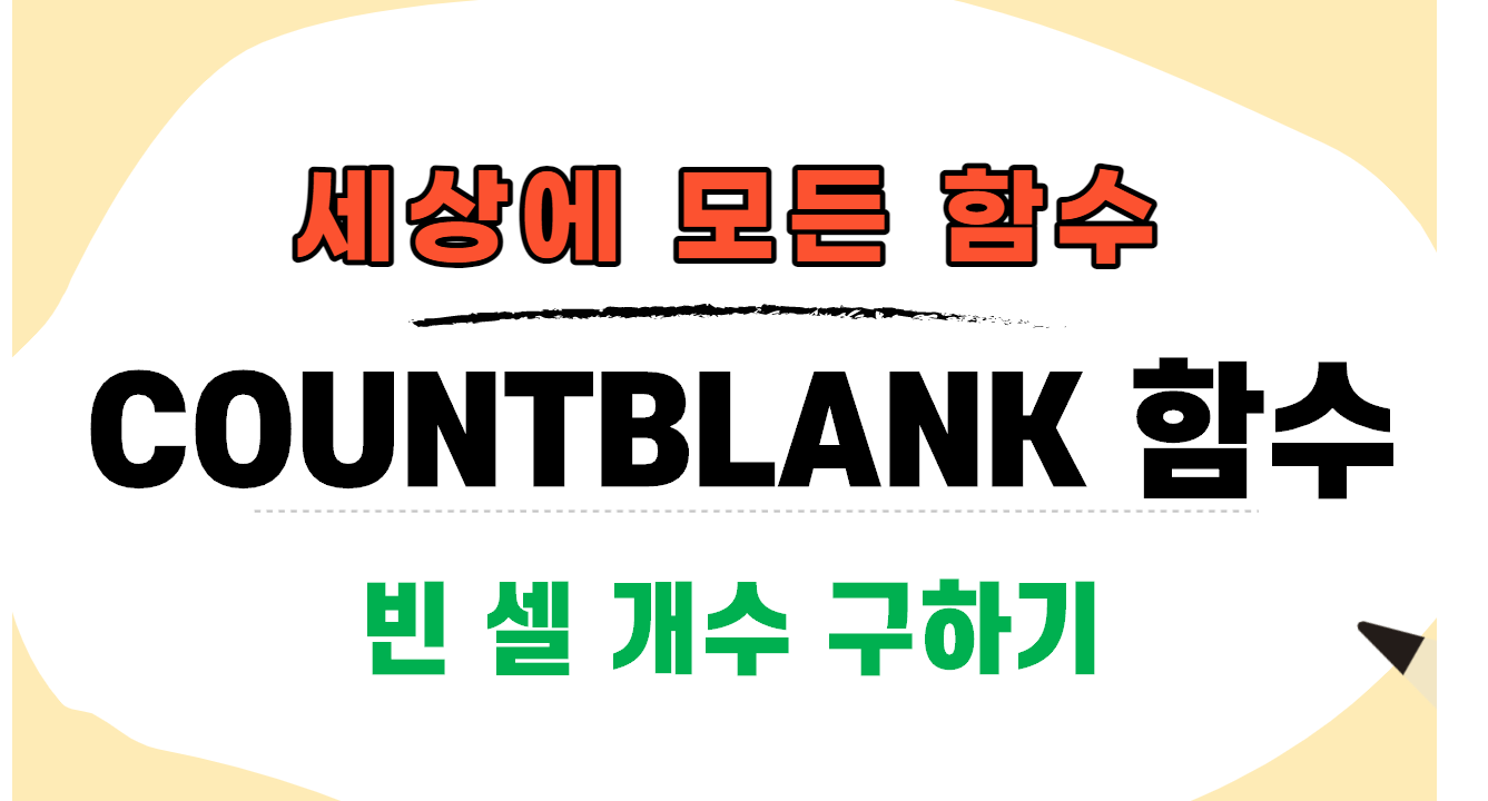 countblank썸네일