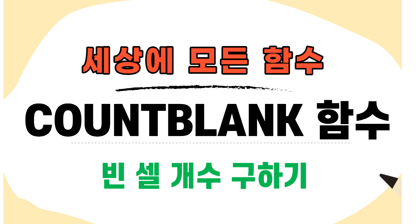  엑셀 countblank 함수 - 공란 개수 파악하기/빈 셀 개수 세기