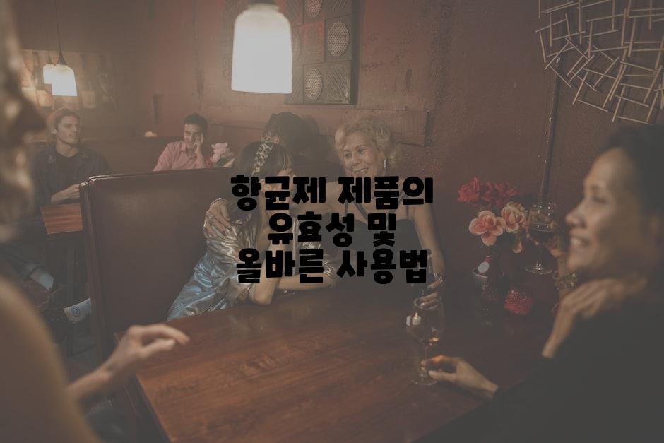 항균제 제품의 유효성 및 올바른 사용법