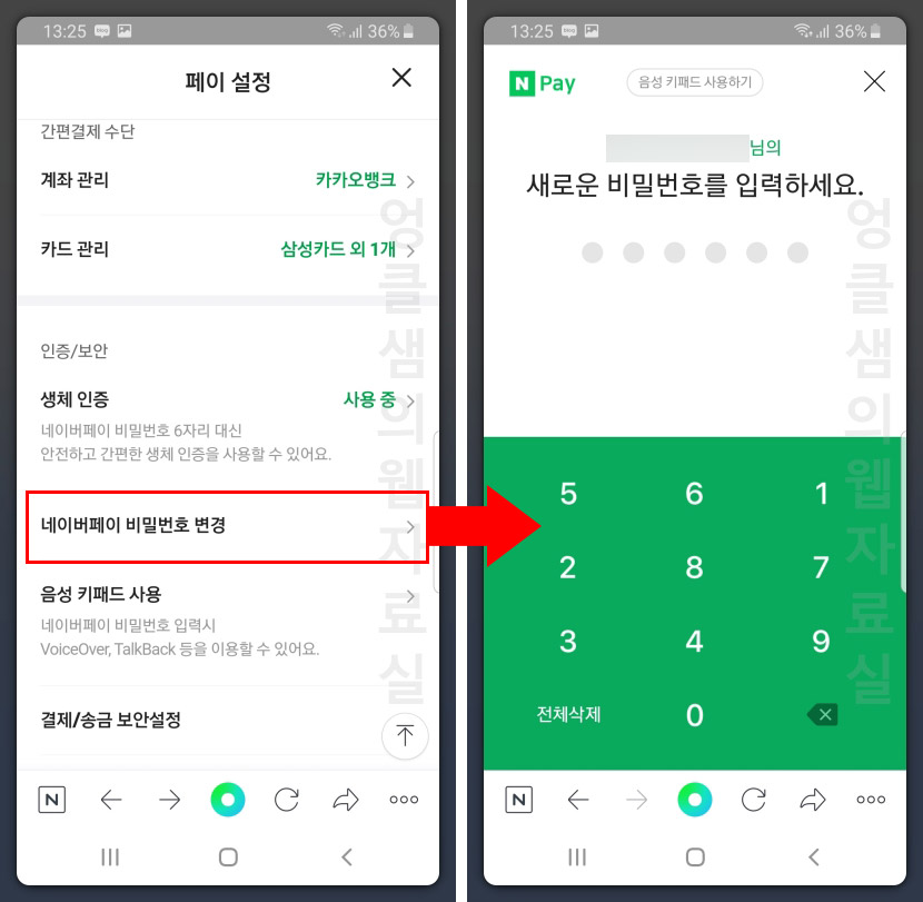  네이버페이 지문인증 비밀번호 변경 방법