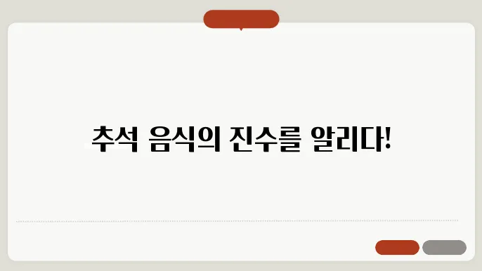 식혜와 잡채: 맛의 조화
